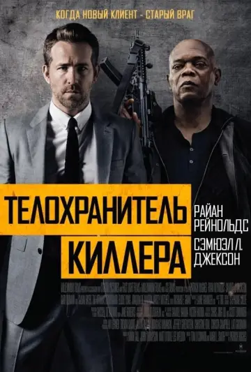 Постер к фильму "Телохранитель киллера" #45371