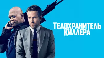 Задник к фильму "Телохранитель киллера" #676446
