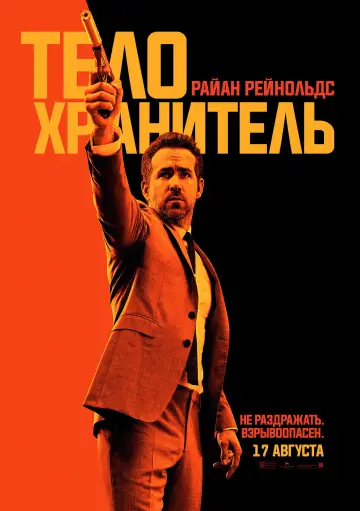 Постер к фильму "Телохранитель киллера" #676477