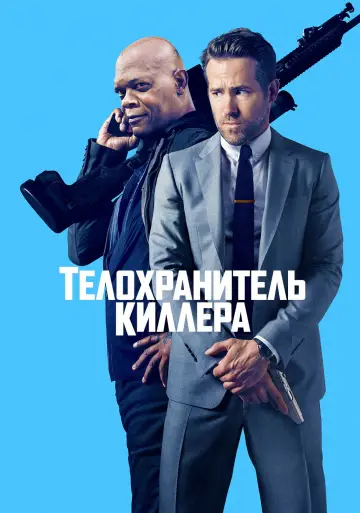 Постер к фильму "Телохранитель киллера" #676483