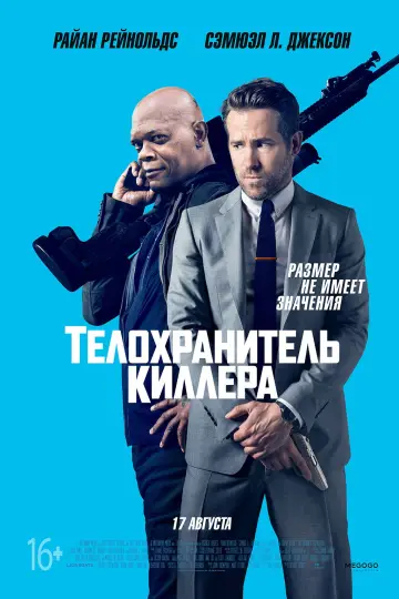 Постер к фильму "Телохранитель киллера" #676485