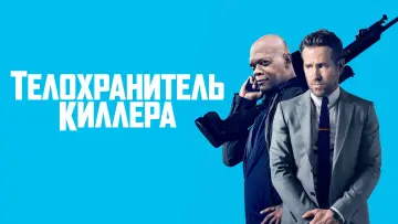 Задник к фильму "Телохранитель киллера" #806424