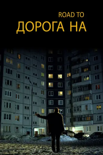 Постер к фильму "Дорога на..." #1158004