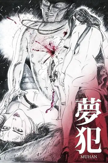 Постер к фильму "夢犯" #483236