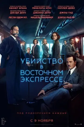 Постер к фильму "Убийство в «Восточном экспрессе»" #38148