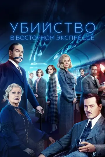 Постер к фильму "Убийство в «Восточном экспрессе»" #586422