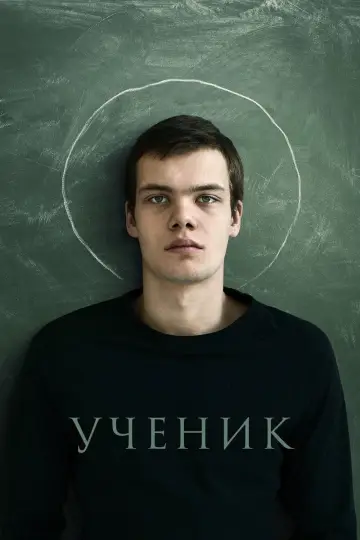 Постер к фильму "Ученик" #1872780