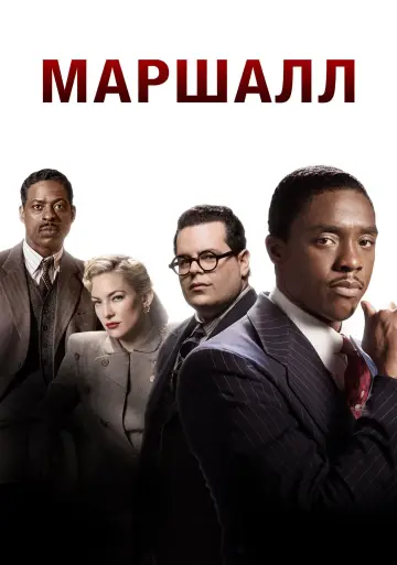Постер к фильму "Маршалл" #158282