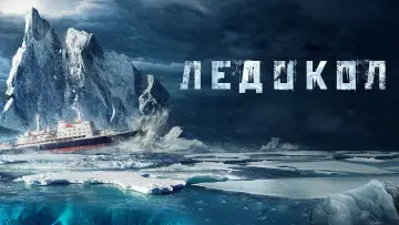 Задник к фильму "Ледокол" #451888