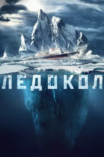 Постер к фильму "Ледокол" #451890