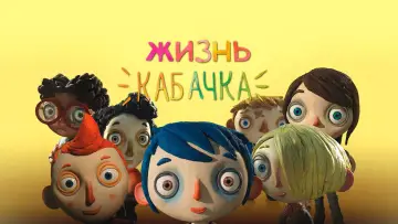 Задник к фильму "Жизнь кабачка" #753807