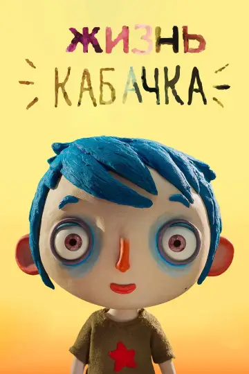 Постер к фильму "Жизнь кабачка" #753812