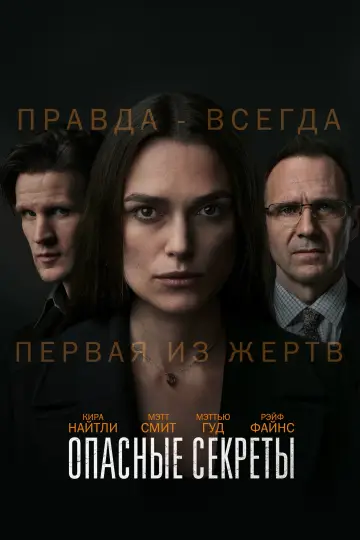 Постер к фильму "Опасные секреты" #870140