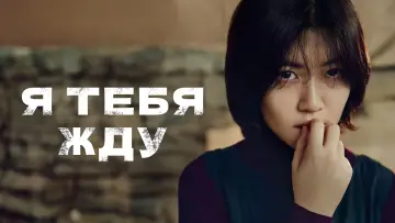 Задник к фильму "Я тебя жду" #897888