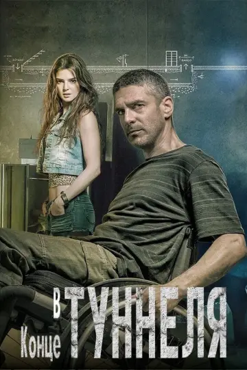 Постер к фильму "В конце туннеля" #141777
