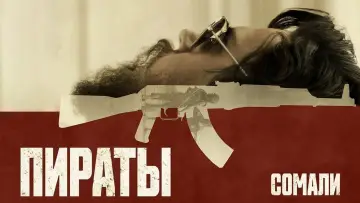 Задник к фильму "Пираты Сомали" #418146