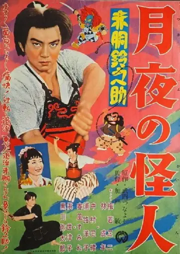赤胴鈴之助　月夜の怪人 постер