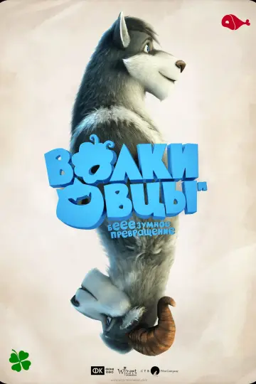 Постер к фильму "Волки и овцы: бе-е-е-зумное превращение" #1008625