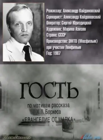 Постер к фильму "Гость" #1163213