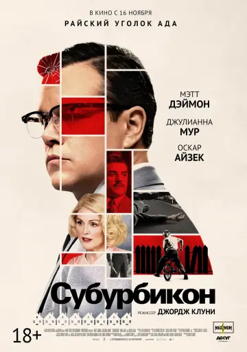 Постер к фильму "Субурбикон" #128886