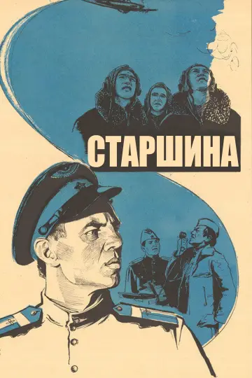 Постер к фильму "Старшина" #1148247