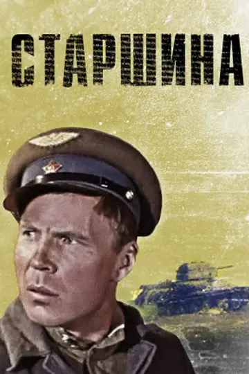 Постер к фильму "Старшина" #1148248