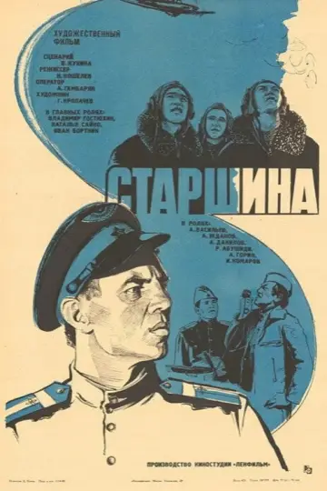Старшина