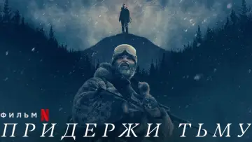 Задник к фильму "Придержи тьму" #136215