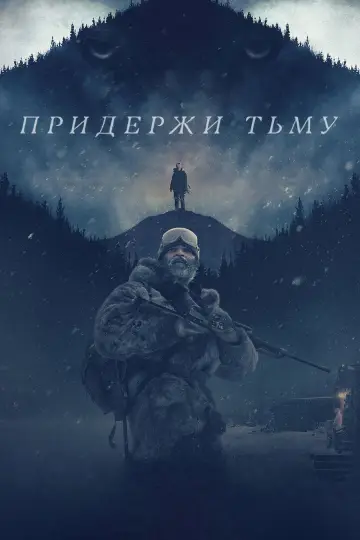 Придержи тьму