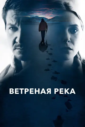 Постер к фильму "Ветреная река" #58463