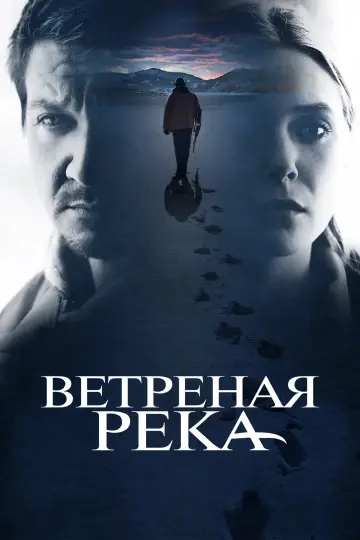 Постер к фильму "Ветреная река" #801664