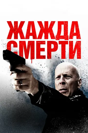 Постер к фильму "Жажда смерти" #88265