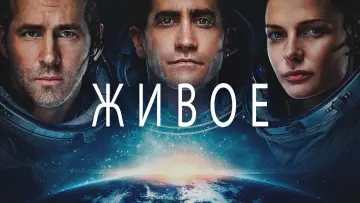 Задник к фильму "Живое" #23123