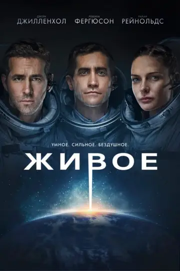 Постер к фильму "Живое" #23126