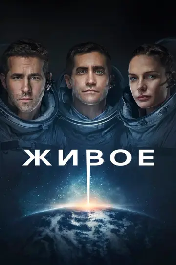 Постер к фильму "Живое" #804038