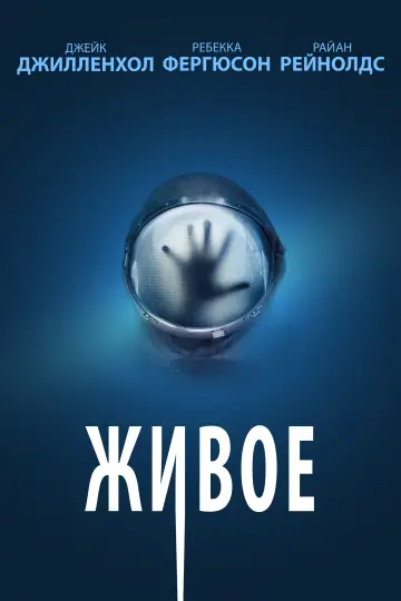 Постер к фильму "Живое" #804042