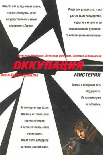 Постер к фильму "Оккупация. Мистерии" #1163136