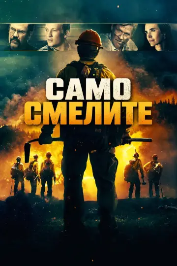 Постер к фильму "Дело храбрых" #1628316
