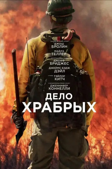 Постер к фильму "Дело храбрых" #375088