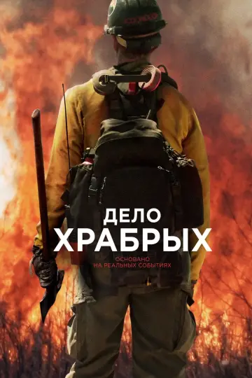 Постер к фильму "Дело храбрых" #375089