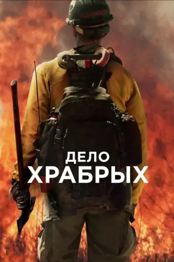 Постер к фильму "Дело храбрых" #375090