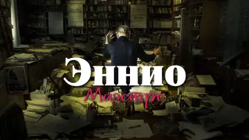 Задник к фильму "Эннио. Маэстро" #455829