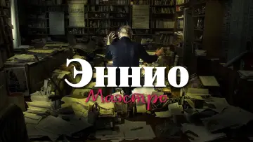 Задник к фильму "Эннио. Маэстро" #757536