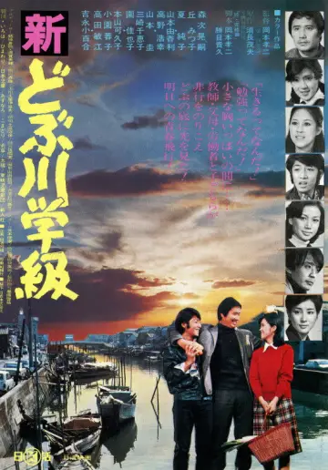 新どぶ川学級 постер