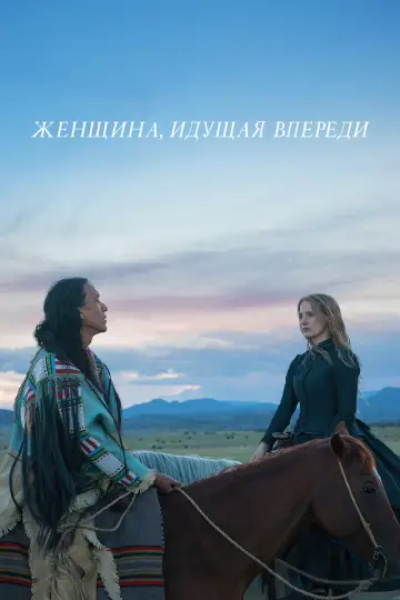Постер к фильму "Женщина, идущая впереди" #1013938