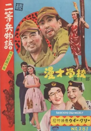 続二等兵物語　南方孤島の巻 постер