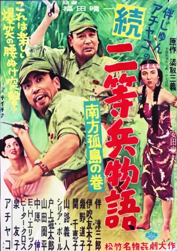 Постер к фильму "続二等兵物語　南方孤島の巻" #1622326