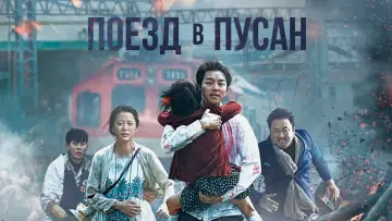 Задник к фильму "Поезд в Пусан" #30103