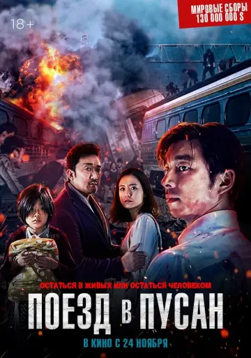 Постер к фильму "Поезд в Пусан" #30109