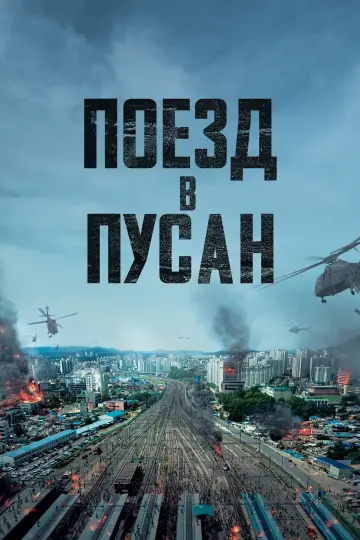 Постер к фильму "Поезд в Пусан" #30111